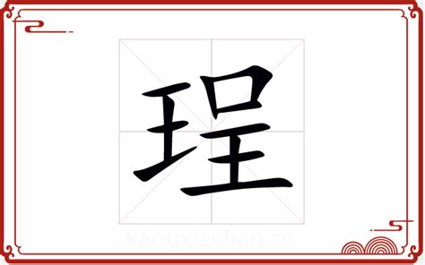 珵五行|珵字五行属什么